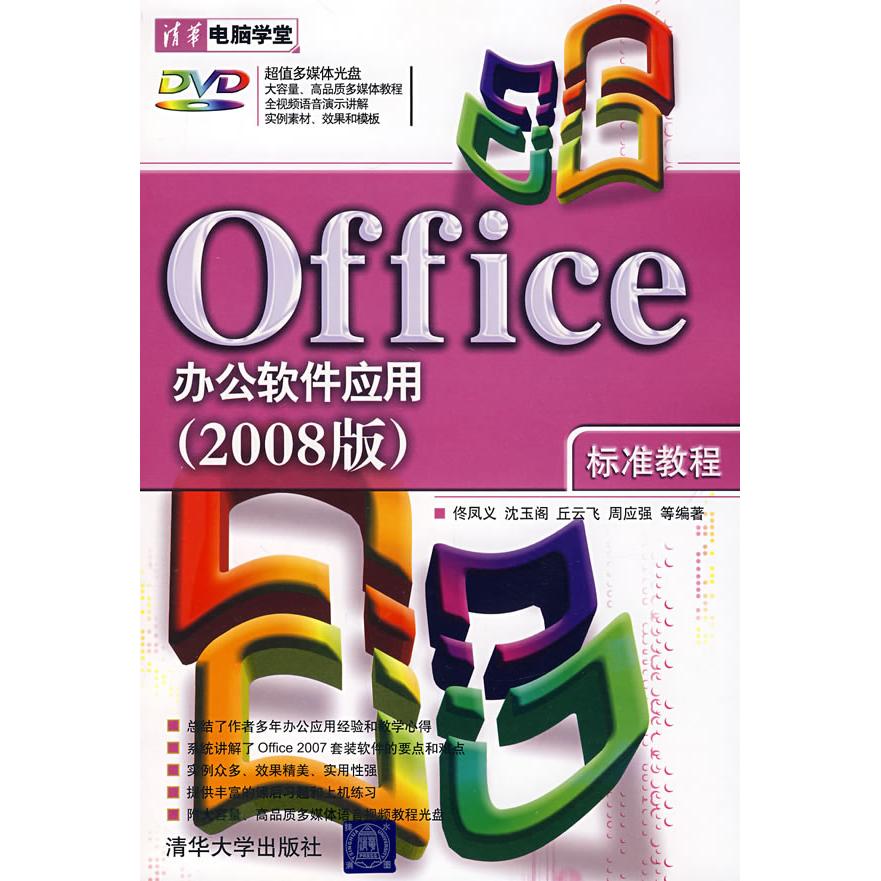 【正版书籍】Office办公软件应用标准教程(2008版)(清华电脑学堂)佟凤义清华大学出版社