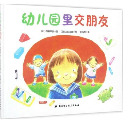 【正版书籍】幼儿园里交朋友齐藤荣美土田义晴张心然北京科学技术出版社