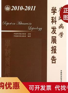 【正版书籍】麻风病学学科发展报告20102011中国科学技术协会中国科学技术