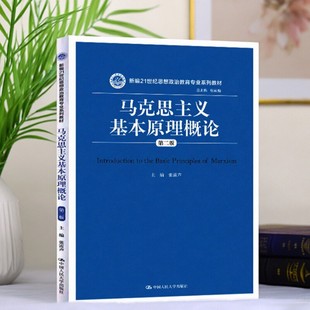 【正版速发】马克思主义基本原理概论第二版 新编21世纪思想政治教育专业系列教材 张雷声著 中国人民大学出版社 9787300251196