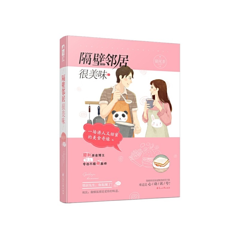 【正版书籍】隔壁邻居很美味猫尾茶花山文艺出版社,书籍/杂志/报纸,青春/都市/言情/轻小说,淘宝优惠券,粉丝福利购,淘宝优惠卷