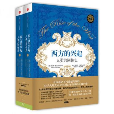 【正版书籍】西方的兴起人类共同体史威廉麦克尼尔中信出版社