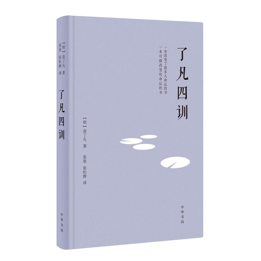 【正版书籍】了凡四训袁了凡张景张松辉中华书局