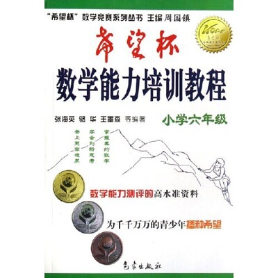 【正版书籍】希望杯数学能力培训教程小学六年级周国镇气象出版社