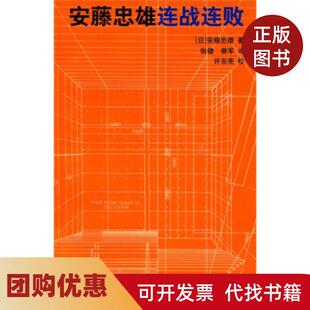 【正版书籍】安藤忠雄连战连败安藤忠雄中国建筑工业出版社