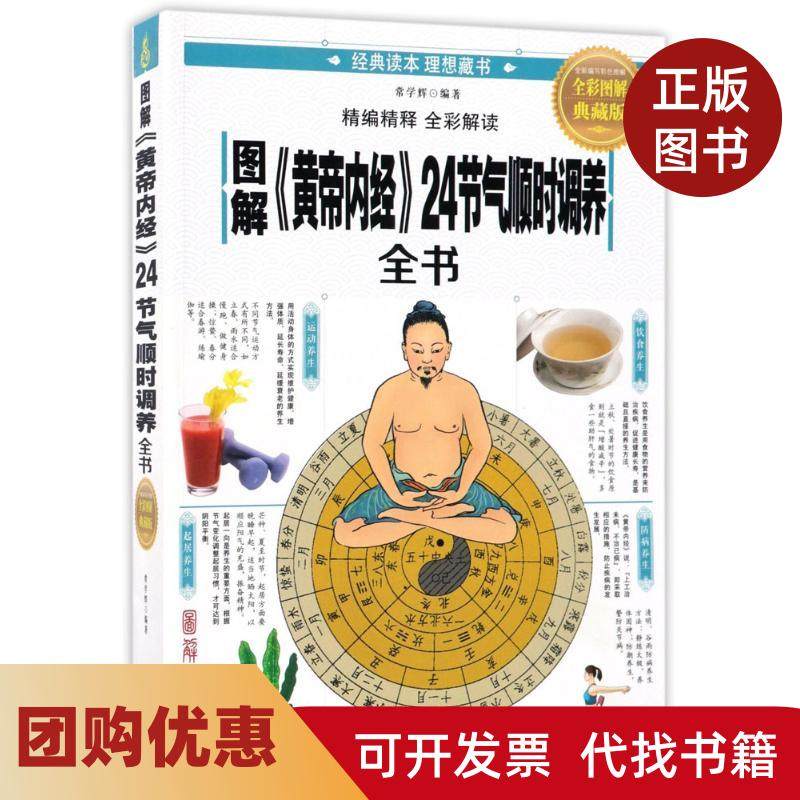 【正版书籍】图解黄帝内经24节气顺时调养全书全彩图解典藏版常学辉天津科学技术出版社,书籍/杂志/报纸,中医养生,淘宝优惠券,粉丝福利购,淘宝优惠卷