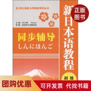 【正版书籍】新日语能力考配套系列丛书新日本语教程初级2同步辅导许小明上海海文音像出版社