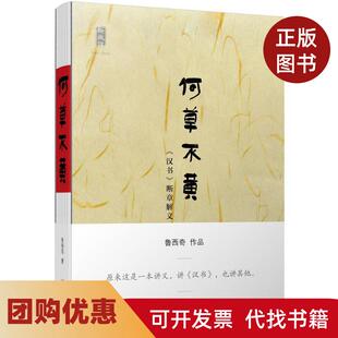 【正版书籍】何草不汉断章解义鲁西奇广西师范大学出版社