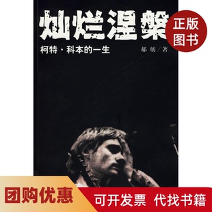 【正版书籍】灿烂涅槃柯特科本的一生郝舫安徽人民出版社