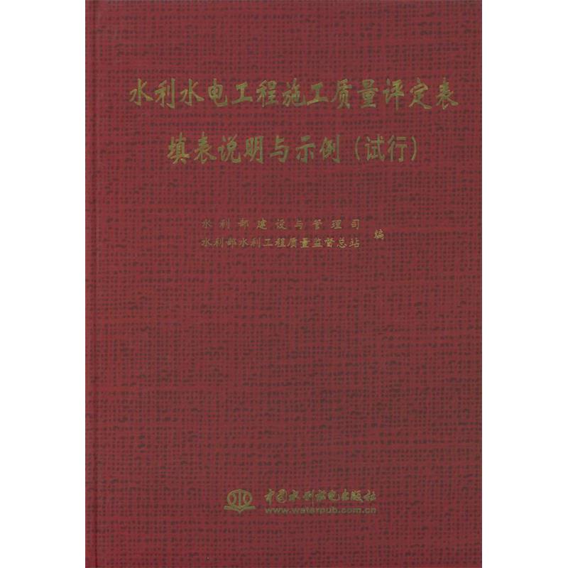 【正版书籍】水利水电工程施工质量评定表填表说明与示例试行水利部建设与管理司水利部水利工程质量监督总站水利水电出版社