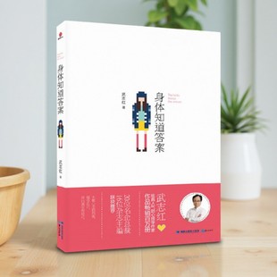 【正版图书】身体知道答案 武志红著 鹭江出版社 9787545905311
