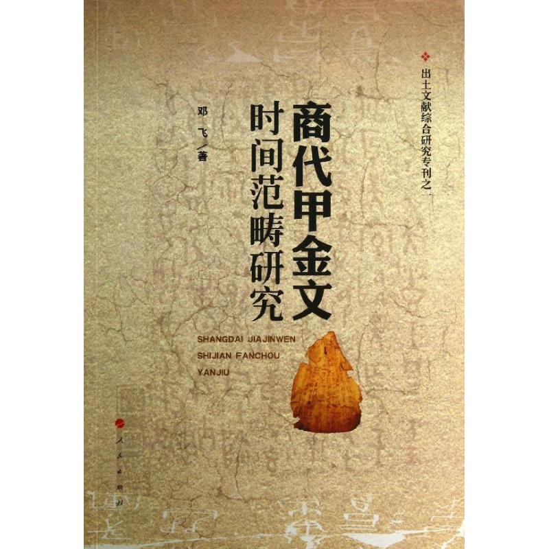 【正版书籍】出土文献综合研究专刊1商代甲金文时间范畴研究邓飞人民出版社