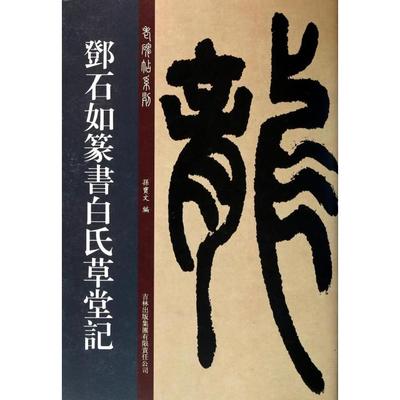 【正版书籍】邓石如篆书白氏草堂记老碑帖系列孙宝文吉林出版集团