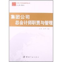 【正版书籍】集团公司总会计师职责与管理王林胡苇中国宇航出版社
