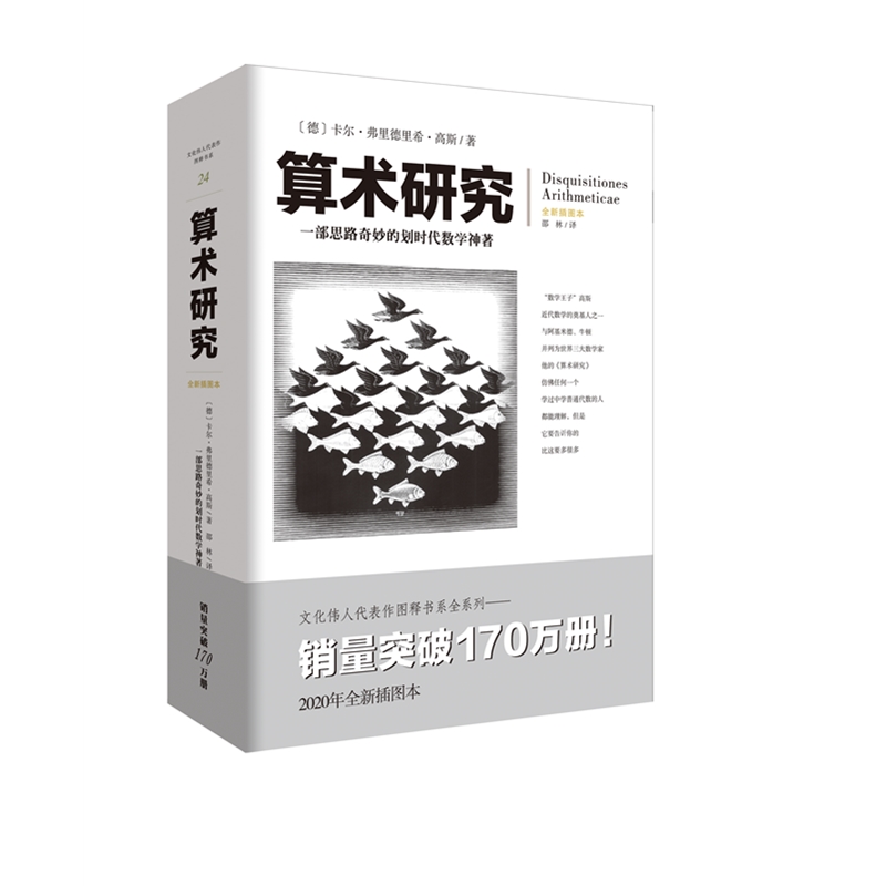 【正版书籍】文化伟人代表作图释书系算术研究卡尔弗里德里希高斯重庆出版社