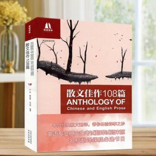 【正版现货】散文佳作108篇 乔萍 瞿淑蓉 宋洪玮著 译林出版社 9787544715218