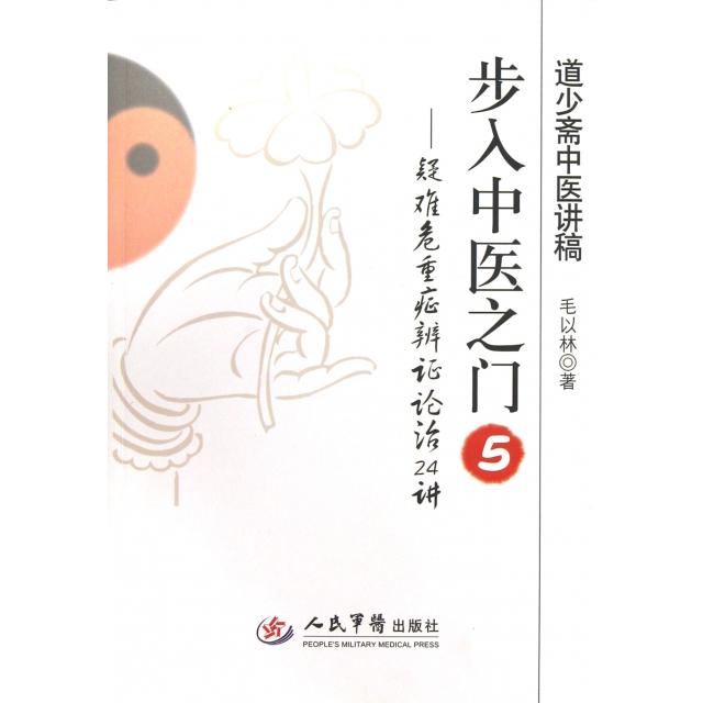 【正版书籍】步入中医之门5疑难危重症辨论治24讲道少斋中医讲稿毛以林人民军医