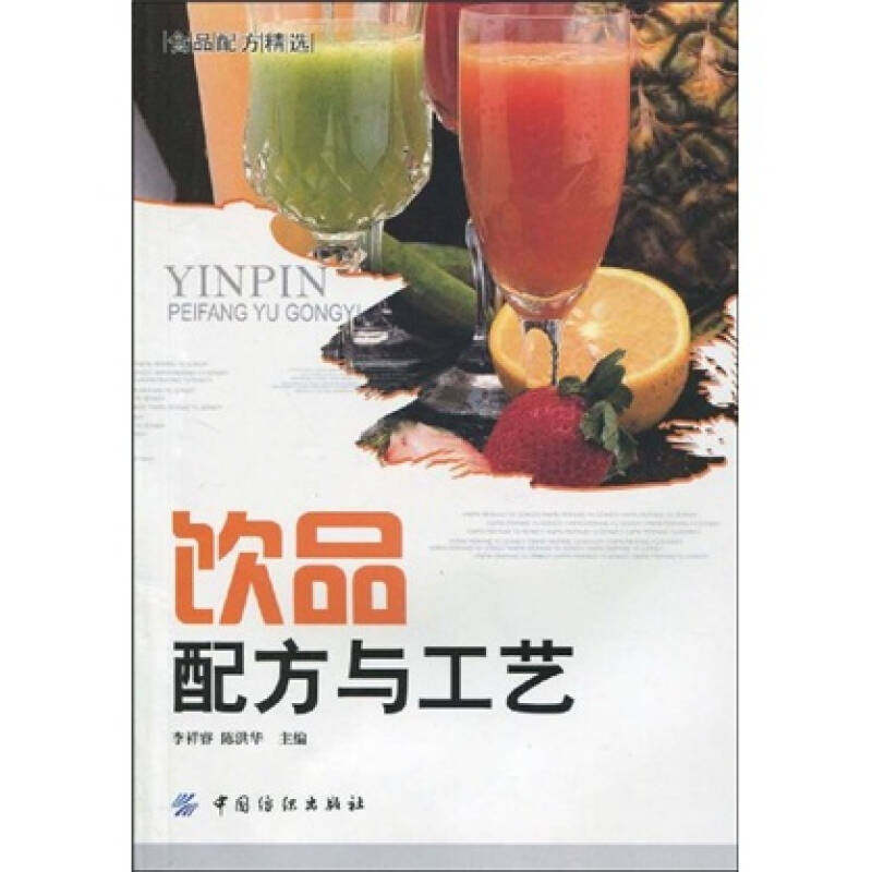 【正版书籍】饮品配方与工艺食品配方精选李祥睿陈洪华中国纺织出版社