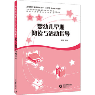 婴幼儿早期阅读与活动指导肖阳上海教育出版 书籍 社 正版