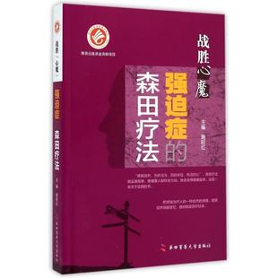 戰勝心魔強迫癥 正版 書籍 社 森田療法施旺紅第四軍醫大學出版