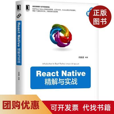 【正版书籍】ReactNative精解与实战邱鹏源机械工业出版社