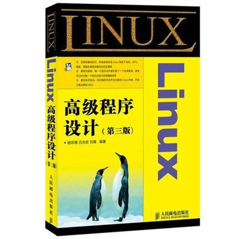 【正版书籍】Linux不错程序设计第3版杨宗德人民邮电出版社