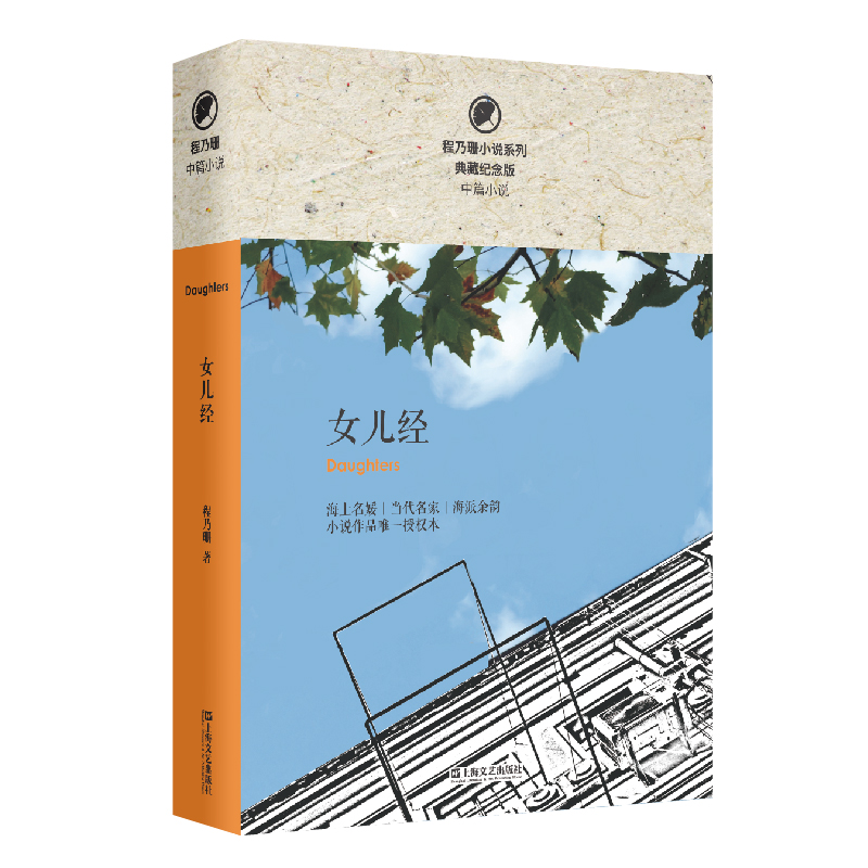 【正版书籍】女儿经程乃珊上海文艺出版社