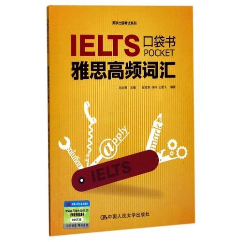 【正版书籍】雅思高频词汇口袋书美联出国系列左红燕徐丹王雪飞|总刘文勇中国人民大学
