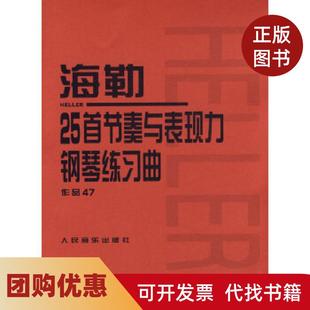 【正版书籍】海勒25首节奏与表现力钢琴练习曲作品47海勒本社编辑部人民音乐出版社