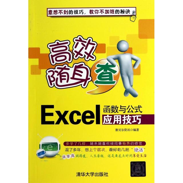 【正版书籍】随身查Excel函数与公式应用技巧赛贝尔资讯清华大学出版社