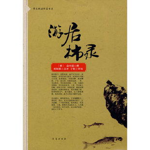 游居柿录袁中道刘如溪谢蔚点评青岛出版 书籍 社 正版
