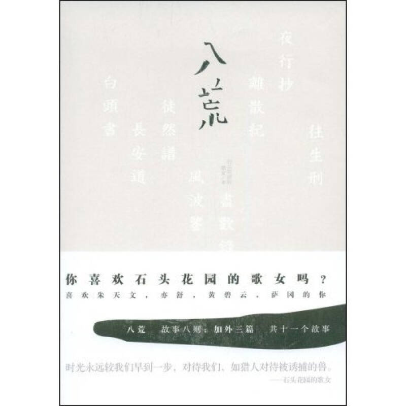 【正版书籍】八荒你喜欢石头花园的歌女吗故事八则加外三篇共十一个故事石头花园的歌女中国友谊出版公司