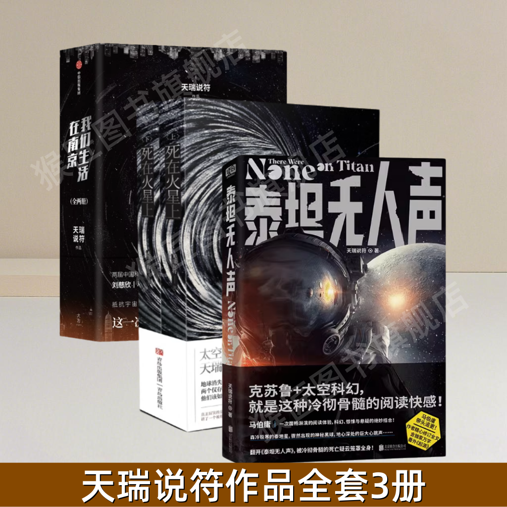 我们生活在南京+死在火星上+泰坦