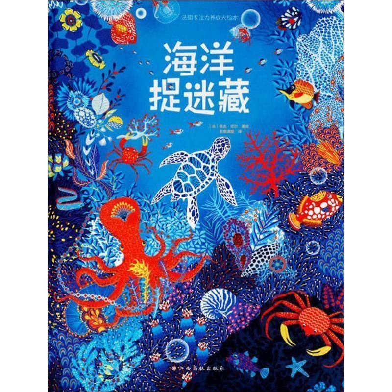 【正版书籍】法国专注力养成大绘本海洋捉迷藏佩吉尼尔江西高校出版社,书籍/杂志/报纸,绘本/图画书/少儿动漫书,淘宝优惠券,粉丝福利购,淘宝优惠卷