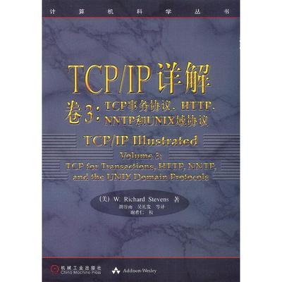 【正版书籍】TCPIP详解卷3TCP事务协议HTTPNNTP和UNIX域协议计算机科学丛书史蒂文斯StevensWR胡谷雨等机械工业出版社
