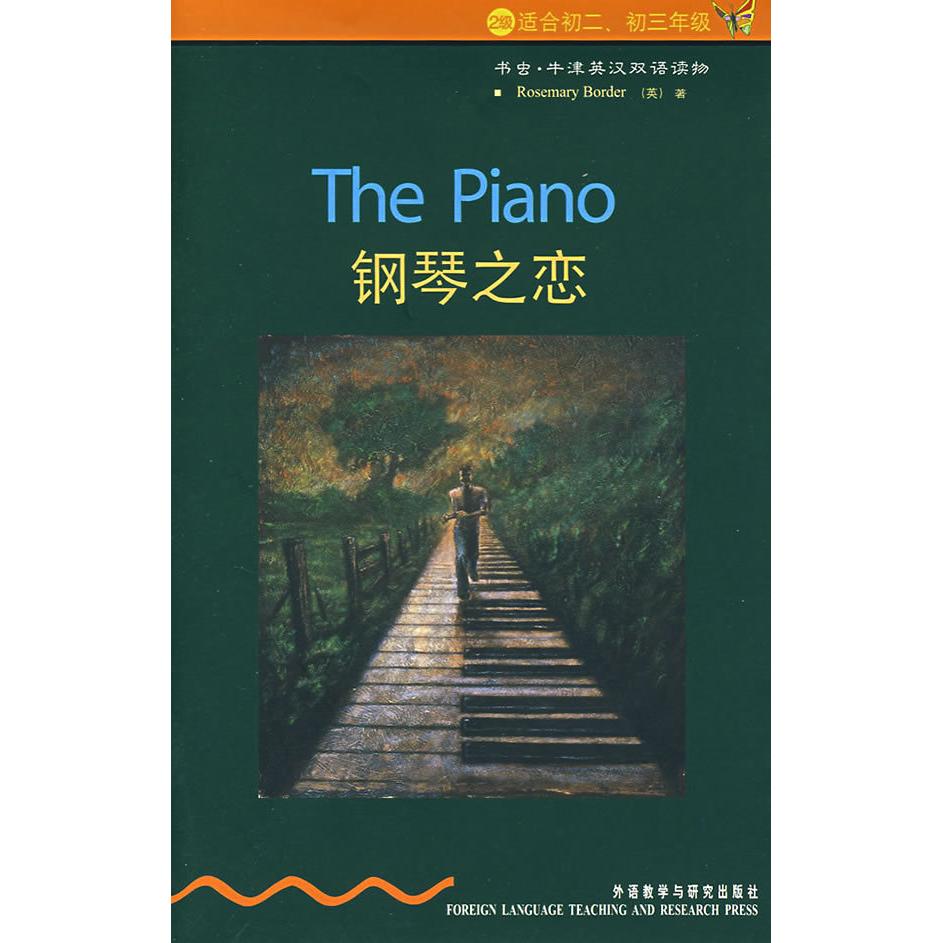 【正版书籍】钢琴之恋博德彭燕外语教学与研究出版社