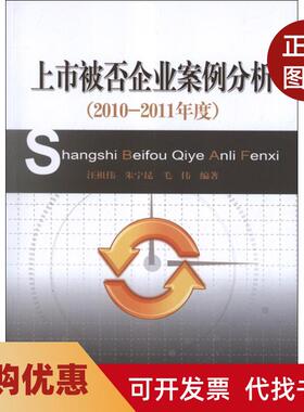 【正版书籍】上市被否企业案例分析20102011年度汪祖伟中国金融出版社