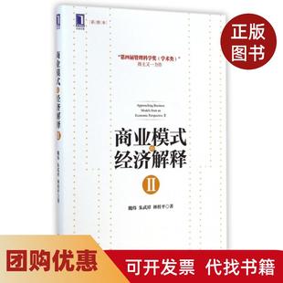 【正版书籍】商业模式的经济解释Ⅱ彩图本魏炜朱武祥林桂平机械工业