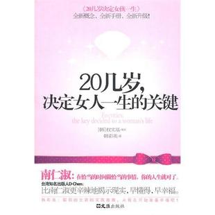 关键韩彩英权实基文汇出版 20几岁决定女人一生 正版 社 书籍