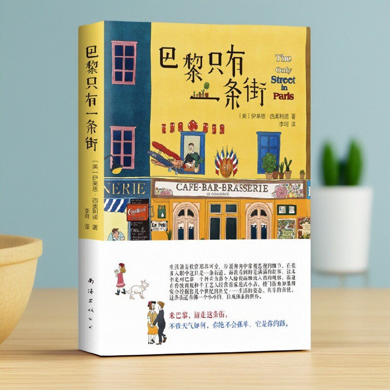 巴黎只有一条街伊莱恩