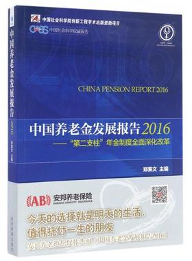 【正版书籍】中国养老金发展报告第二支柱年金制度全面深化改革20162016郑秉文经济管理出版社