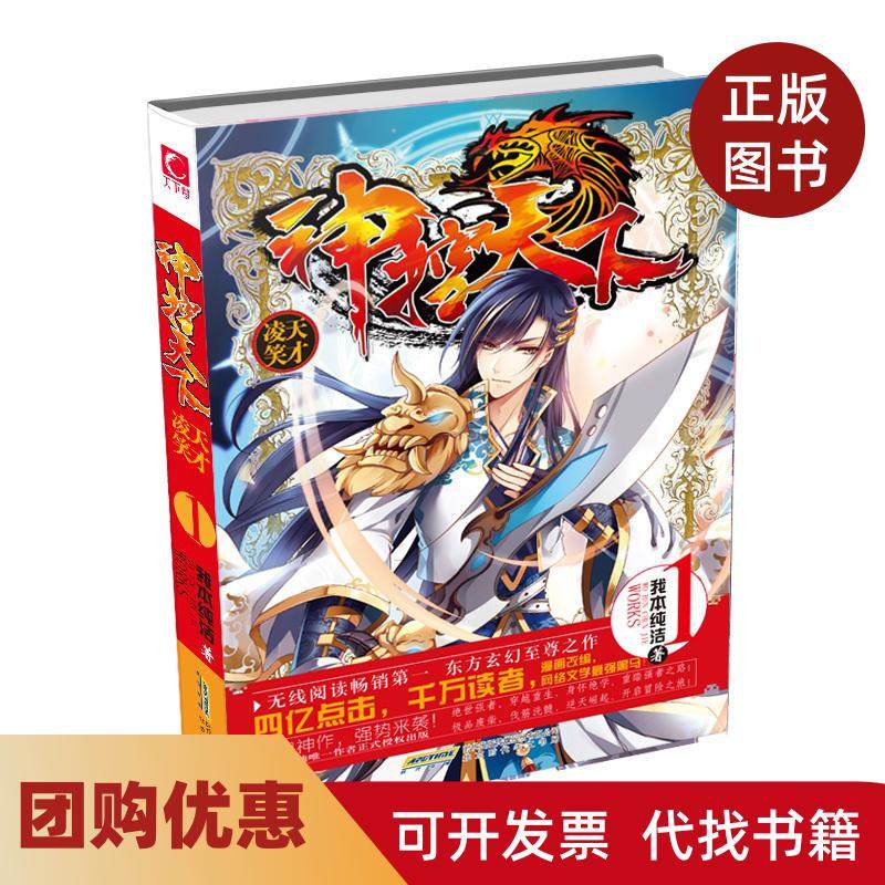 【正版书籍】神控天下1天才凌笑我本纯洁北京时代华文书局,书籍/杂志/报纸,玄幻/武侠小说,淘宝优惠券,粉丝福利购,淘宝优惠卷