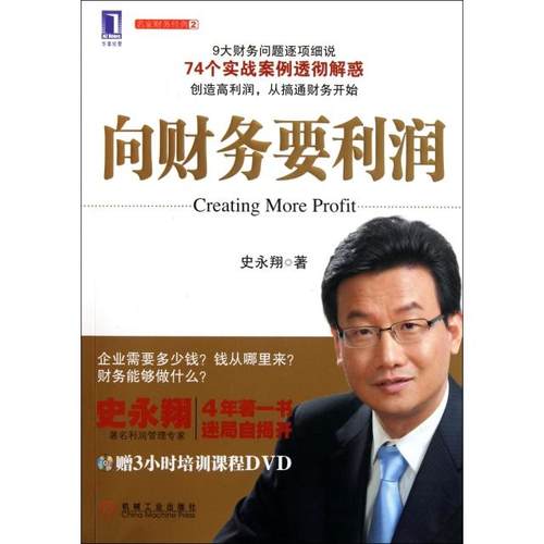 【正版书籍】向财务要利润附光盘名家财务经典史永翔机械工业