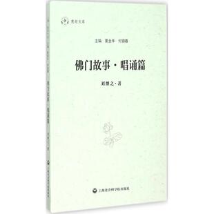 【正版书籍】门故事唱诵篇刘继之上海社会科学院出版社