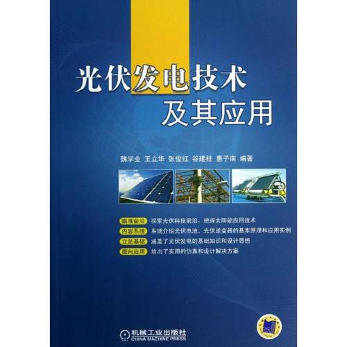 【正版书籍】光伏发电技术及其应用魏学业机械工业出版社