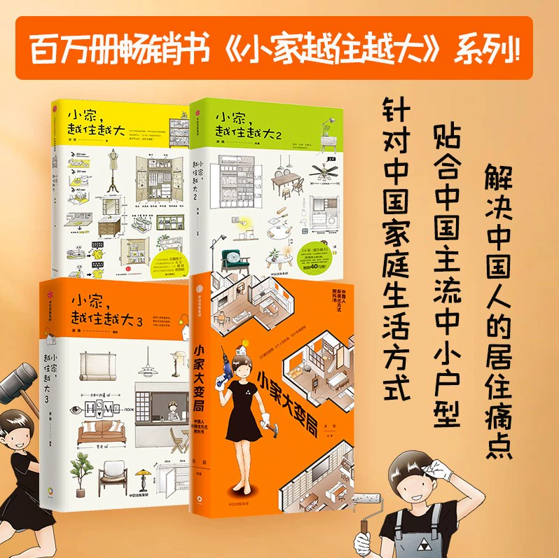 【逯薇作品小家系列全4册】小家越住越大123+小家大变局 住商启蒙 新居住方式教科书 家庭空间管理布置布局改善家居收纳指南 正版,书籍/杂志/报纸,家居装修书籍,淘宝优惠券,粉丝福利购,淘宝优惠卷