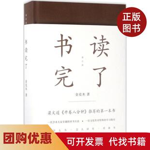 【正版书籍】书读完了金克木黄德海上海文艺出版社