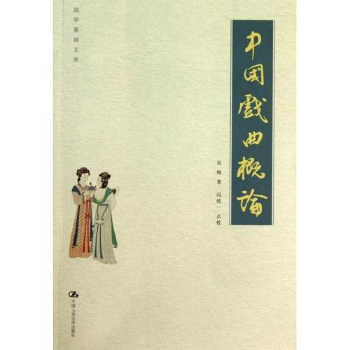 【正版书籍】中国戏曲概论国学基础文库吴梅|校注冯统一中国人民大学