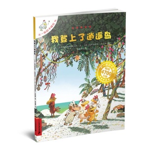 不一样 卡梅拉14 我登上了逍遥岛 二十一世纪出版 速发 郑迪蔚译 社集9787556810437 正版