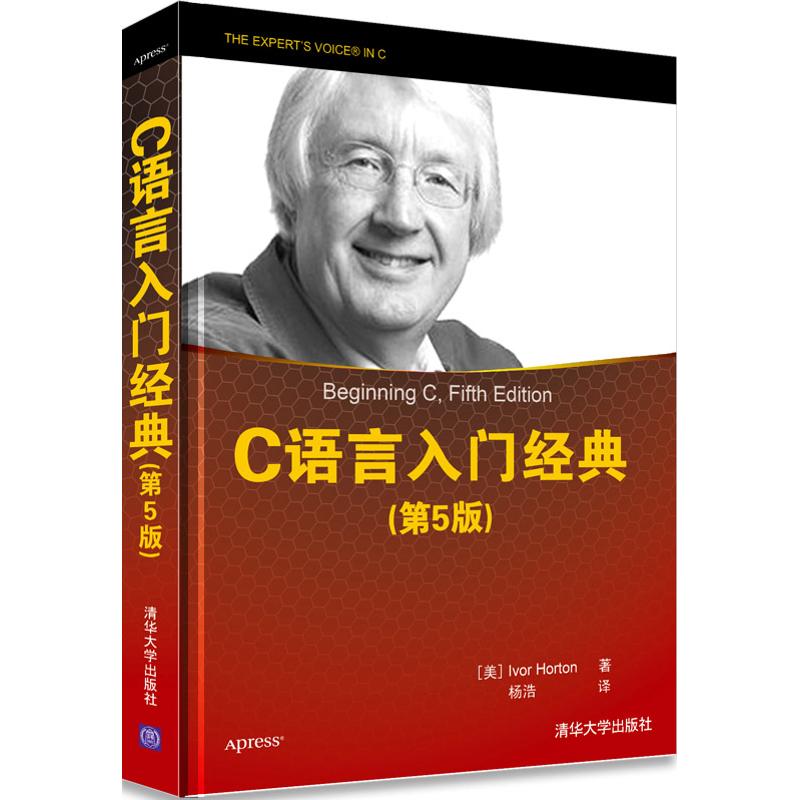 【正版书籍】C语言入门经典 2013年度受网友喜爱IT图书奖TOP10，编程导师Ivor Horton经典巨作，长期位居C语言开发类(美)霍尔顿